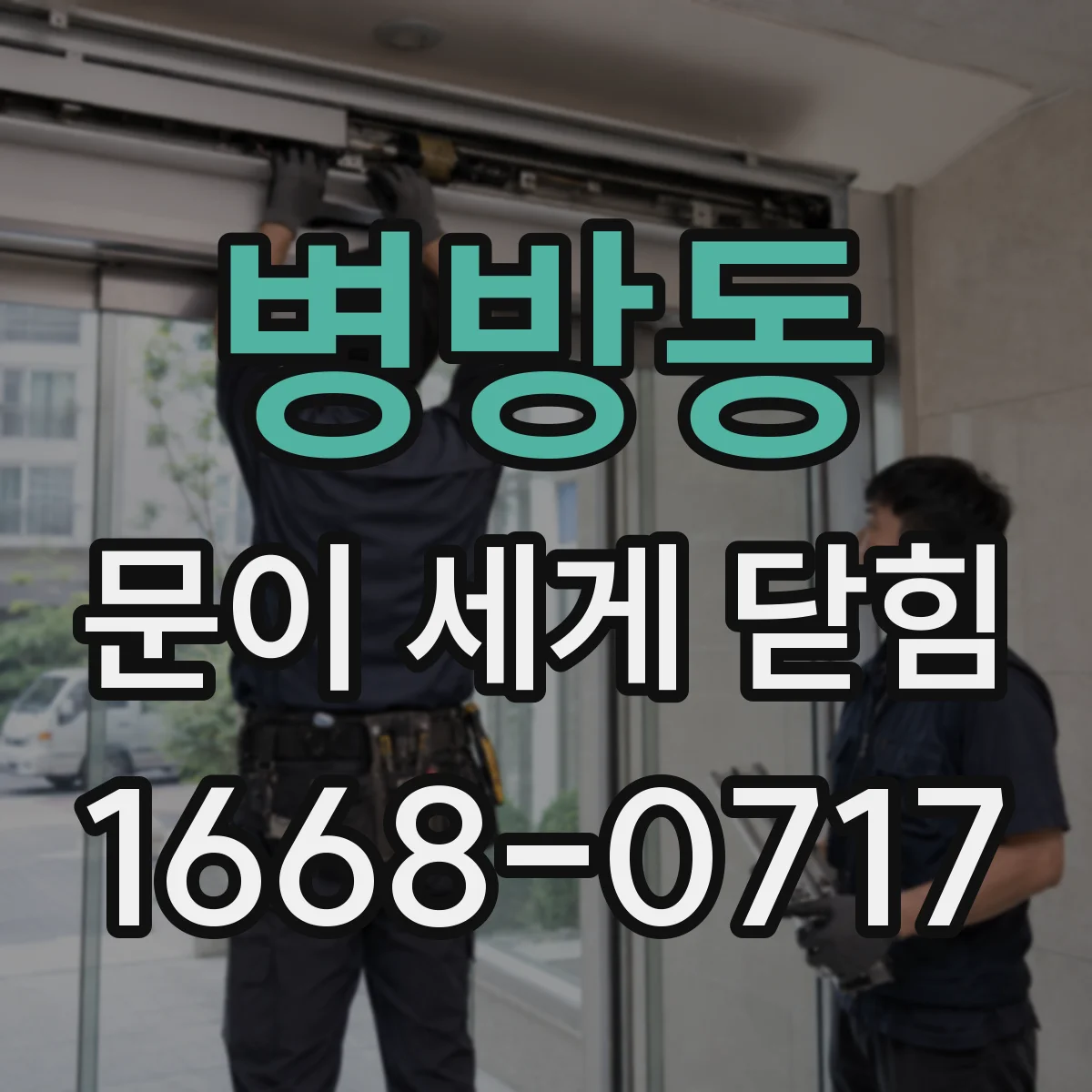 병방동 문이 세게 닫힘