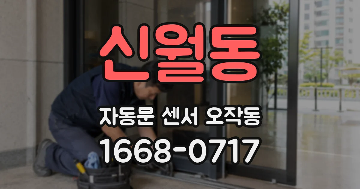 신월동 자동문 센서 오작동