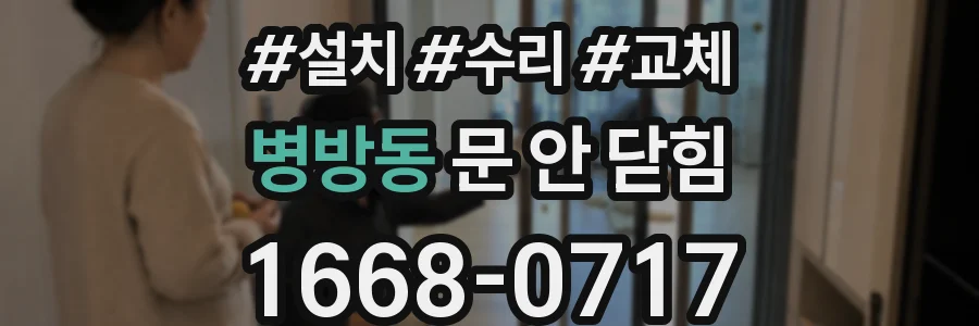 병방동 문 안 닫힘