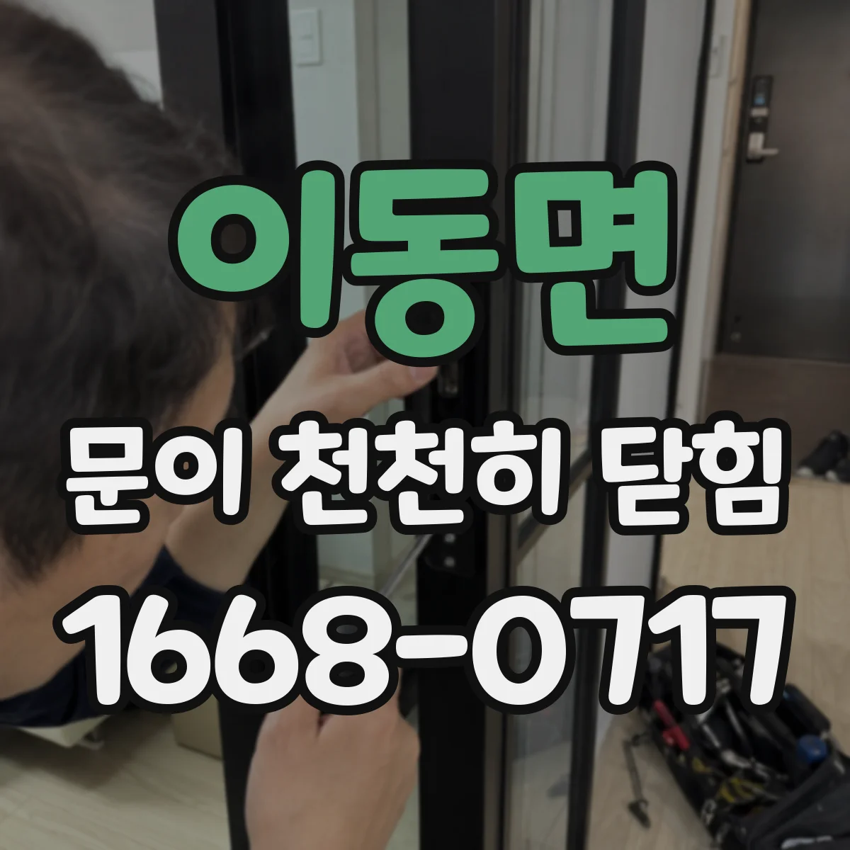 이동면 문이 천천히 닫힘
