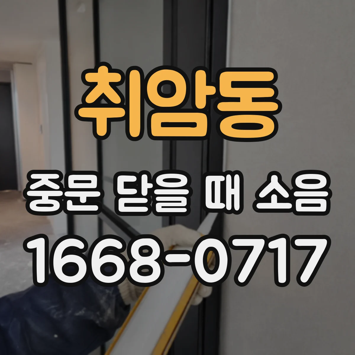 취암동 중문 닫을 때 소음