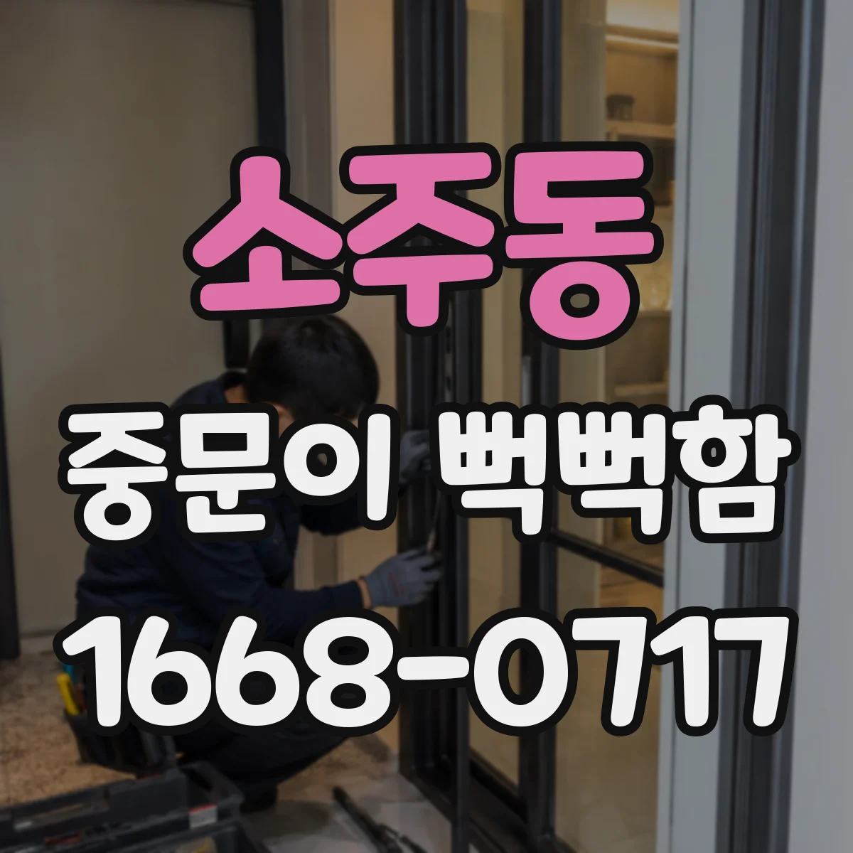 소주동 중문이 뻑뻑함
