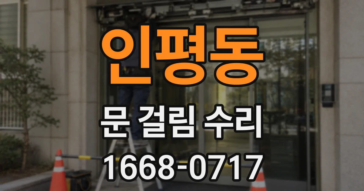 인평동 문 걸림 수리