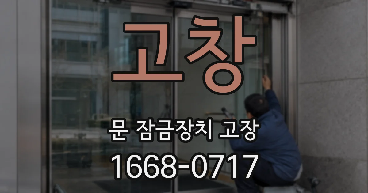 고창 문 잠금장치 고장