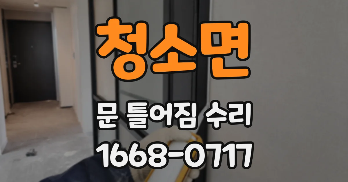 청소면 문 틀어짐 수리
