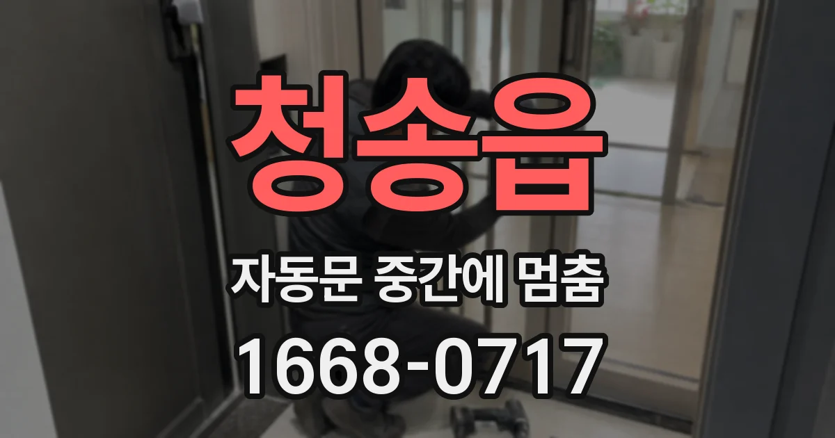청송읍 자동문 중간에 멈춤