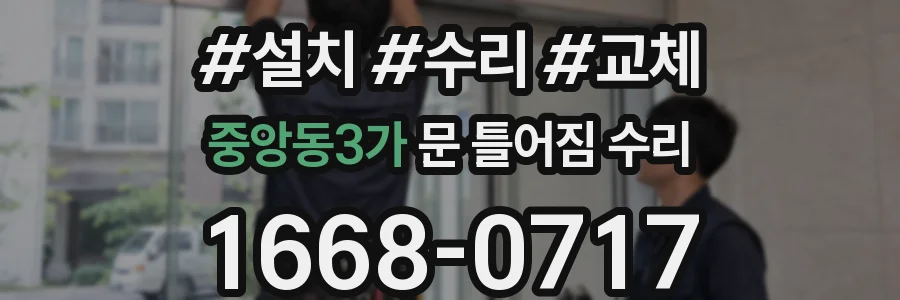 중앙동3가 문 틀어짐 수리
