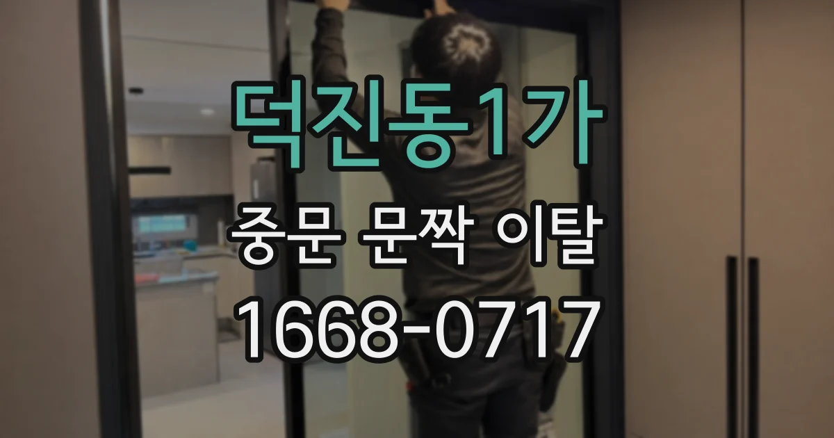덕진동1가 중문 문짝 이탈