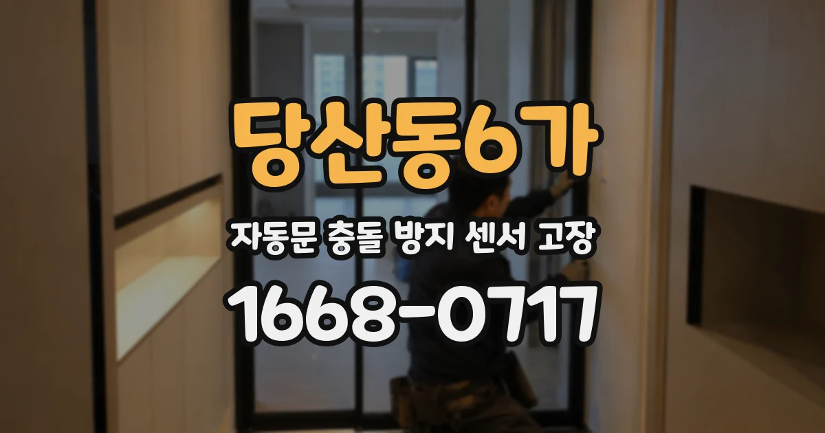 당산동6가 자동문 충돌 방지 센서 고장