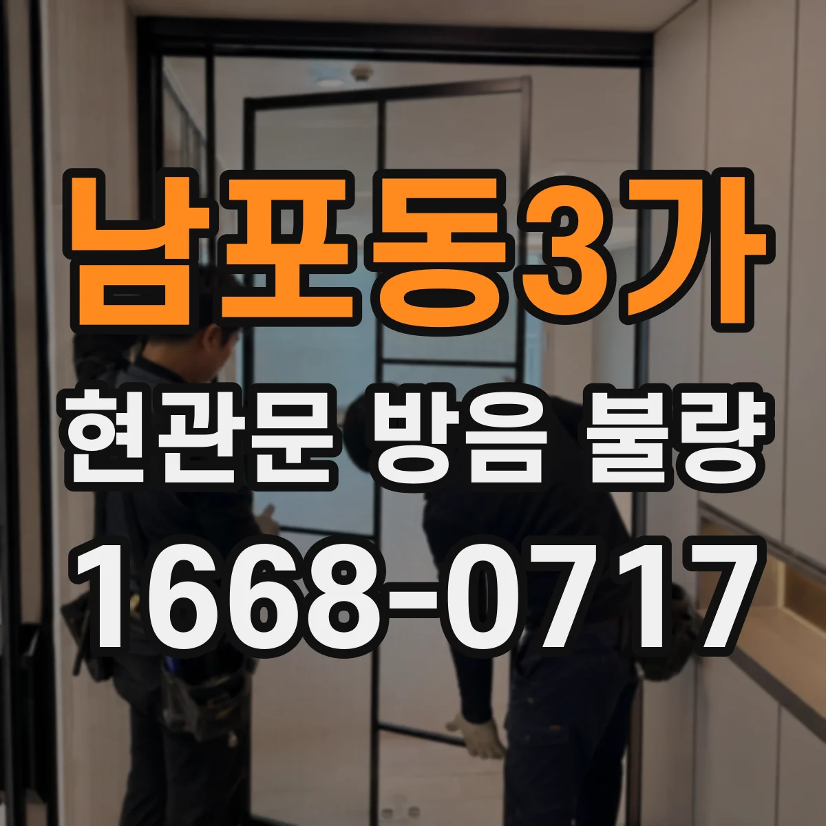 남포동3가 현관문 방음 불량