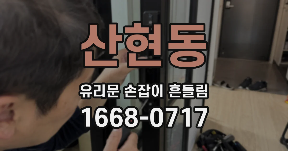 산현동 유리문 손잡이 흔들림