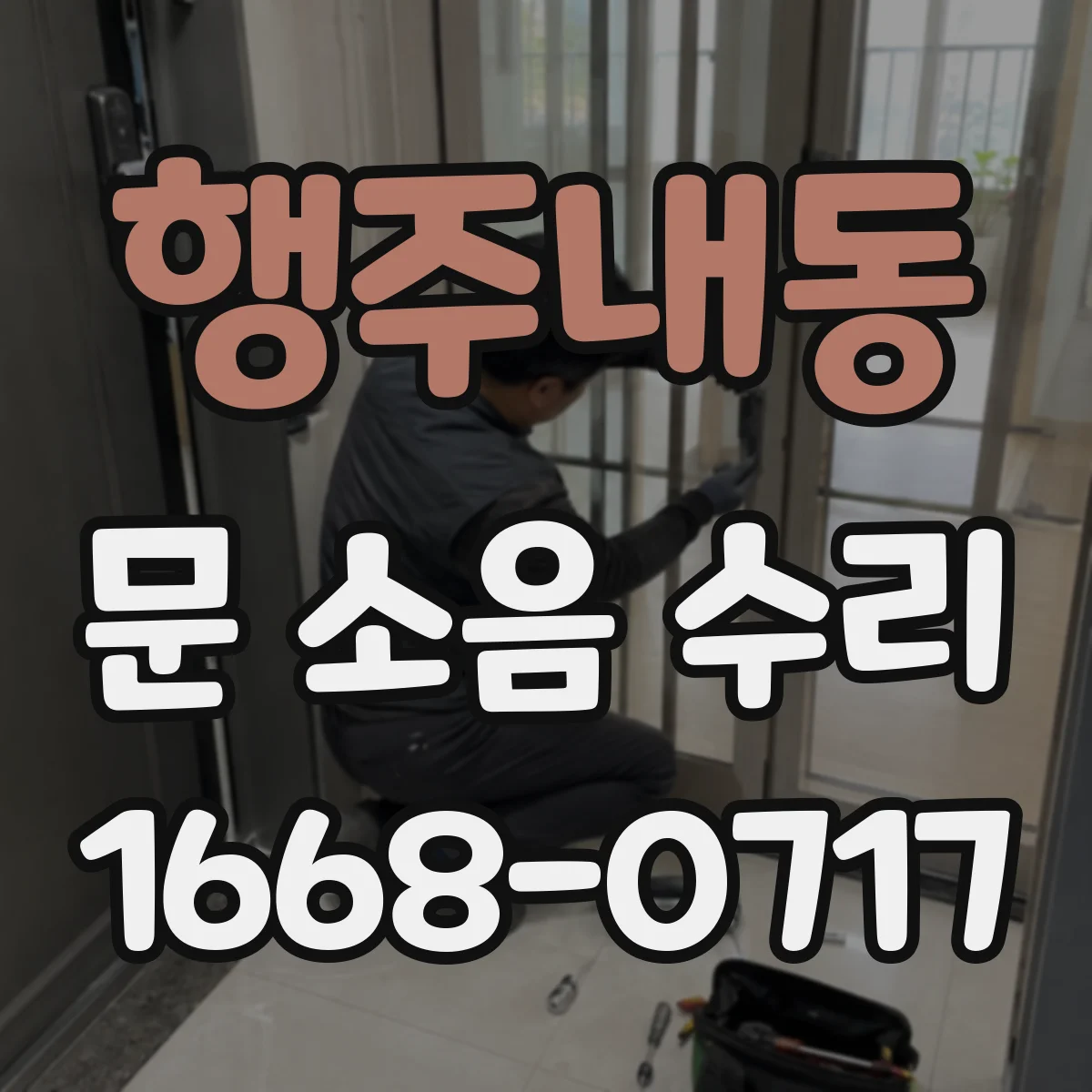 행주내동 문 소음 수리