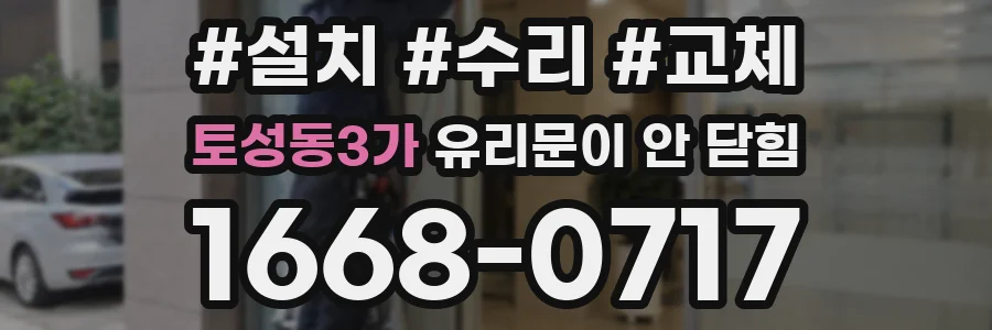 토성동3가 유리문이 안 닫힘