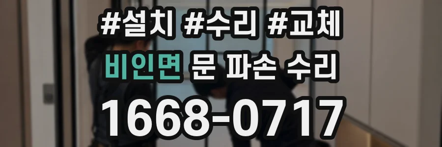 비인면 문 파손 수리