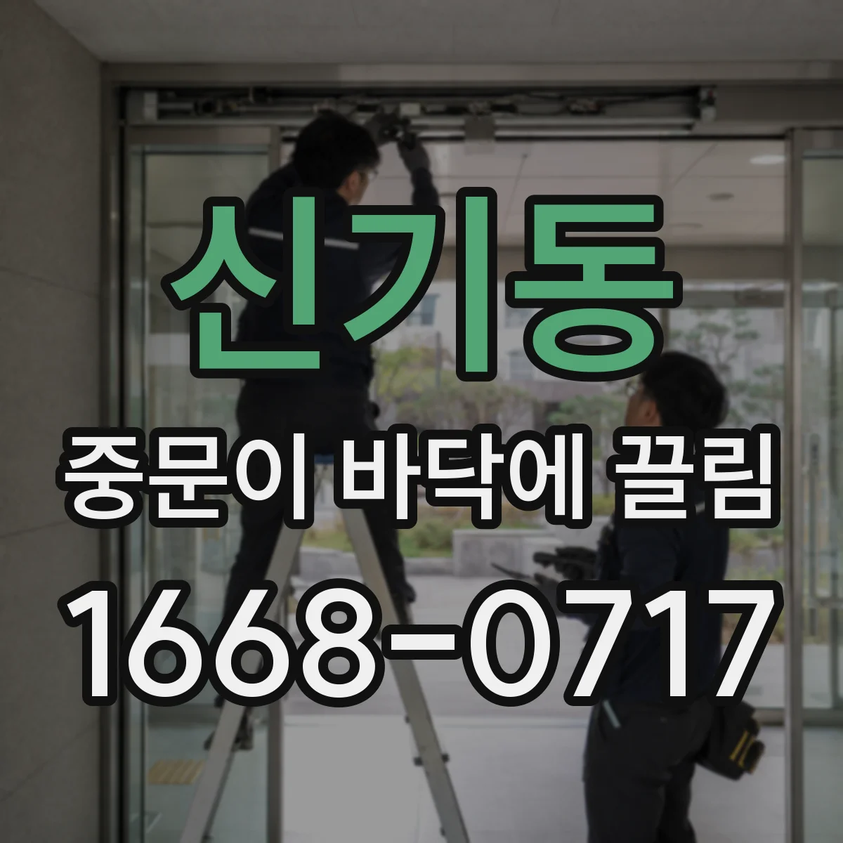 신기동 중문이 바닥에 끌림