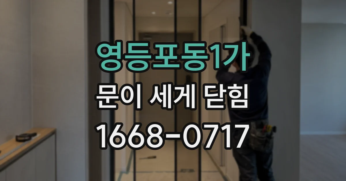 영등포동1가 문이 세게 닫힘