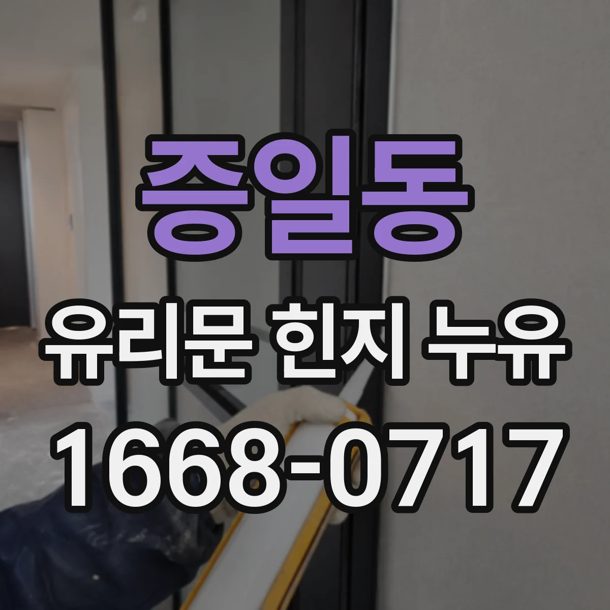 증일동 유리문 힌지 누유