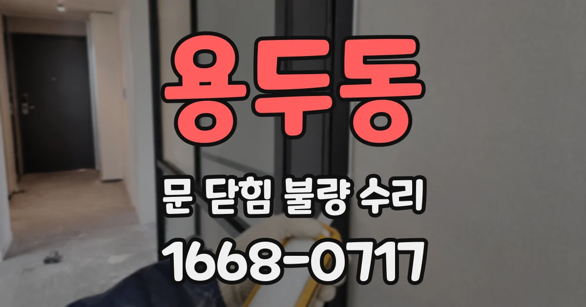 용두동 문 닫힘 불량 수리