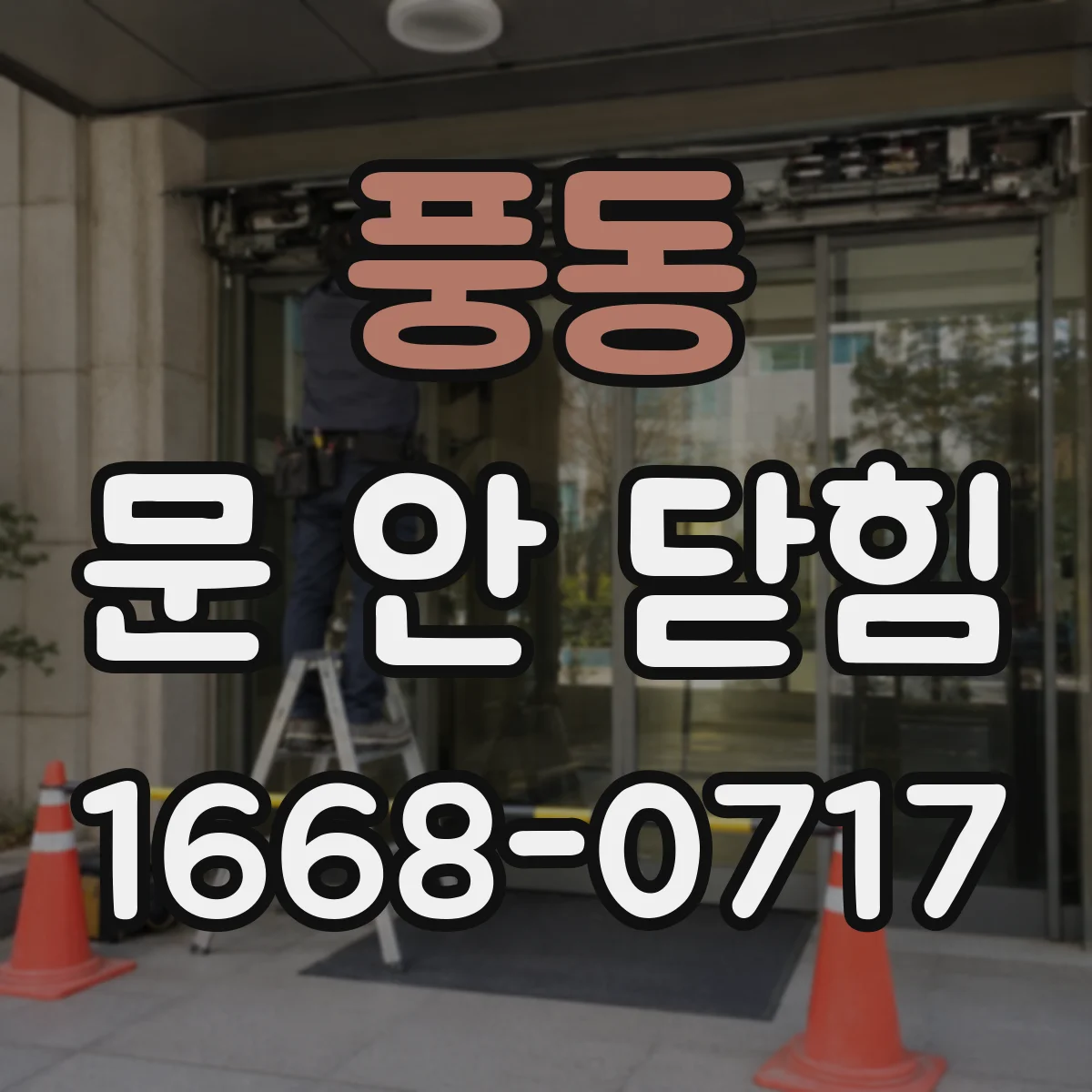 풍동 문 안 닫힘