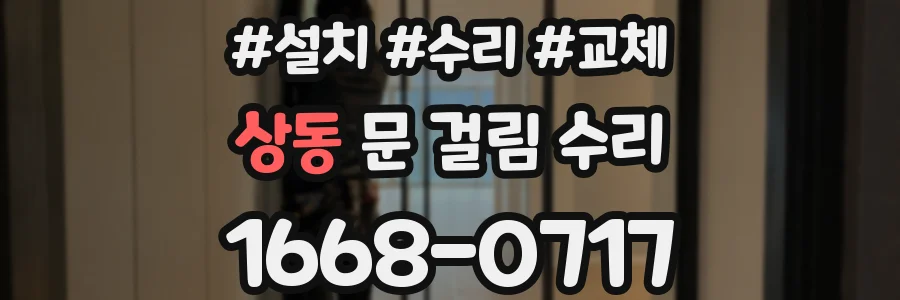 상동 문 걸림 수리