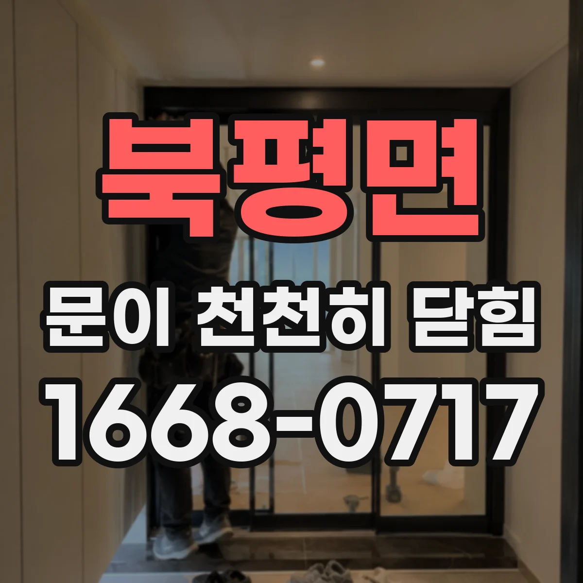 북평면 문이 천천히 닫힘