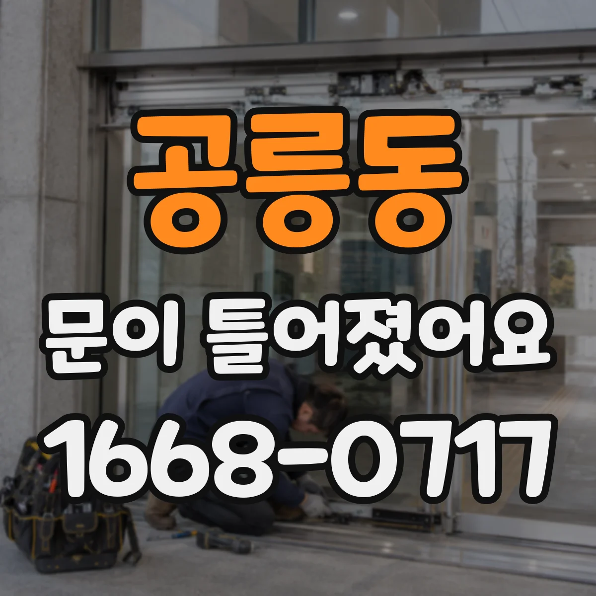 공릉동 문이 틀어졌어요