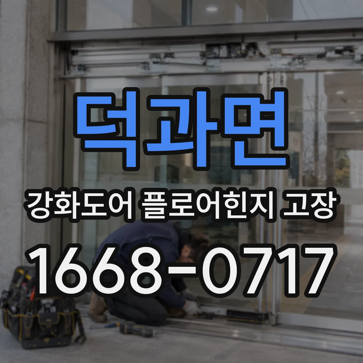덕과면 강화도어 플로어힌지 고장