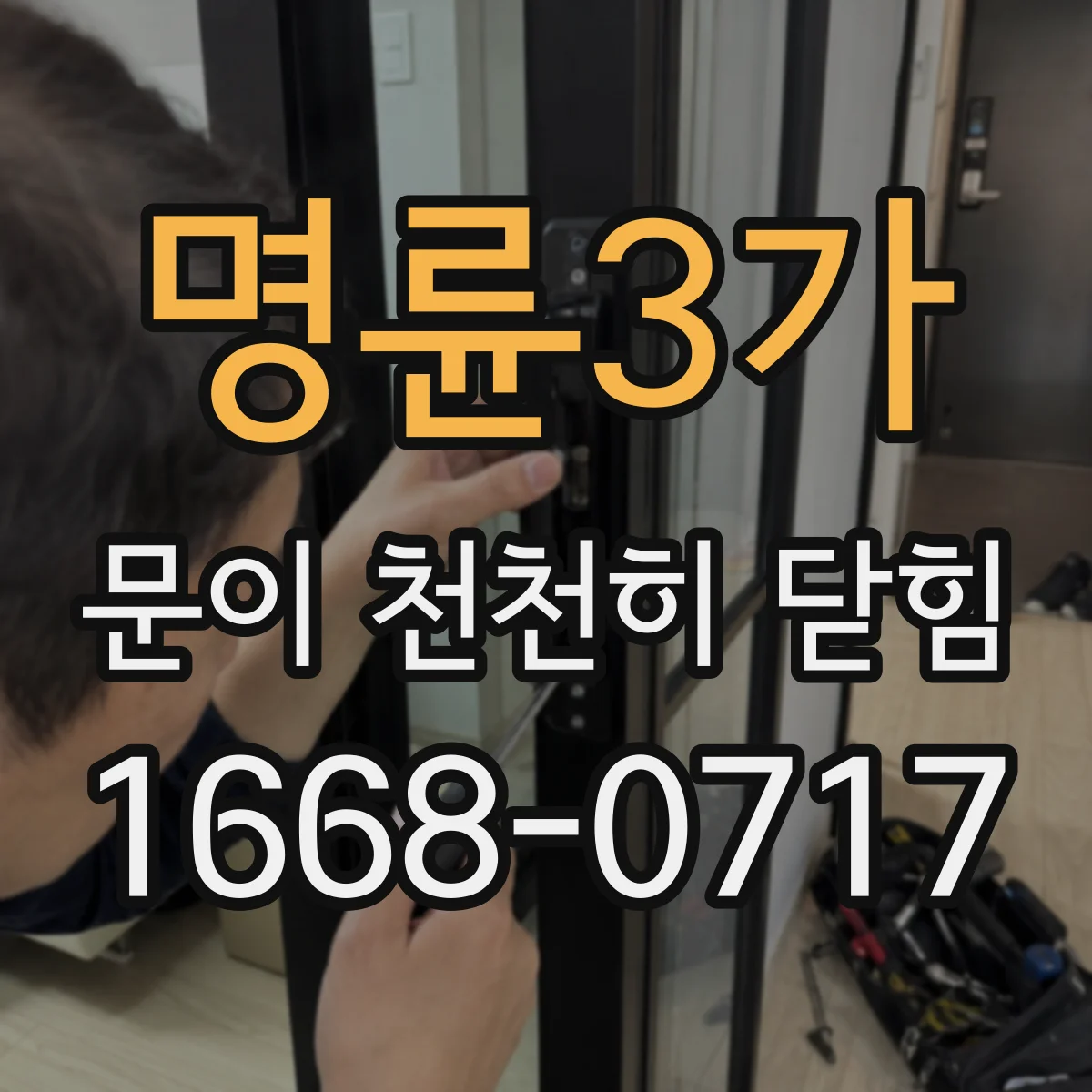 명륜3가 문이 천천히 닫힘