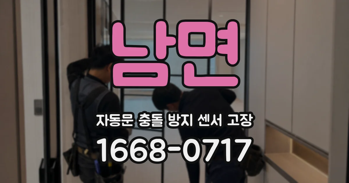 남면 자동문 충돌 방지 센서 고장