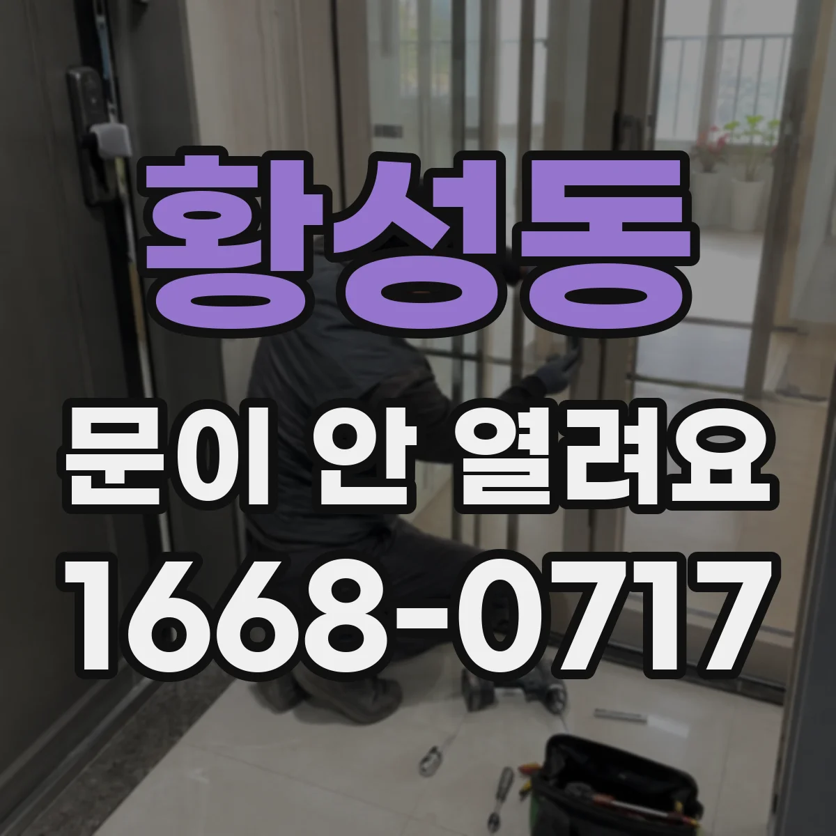 황성동 문이 안 열려요