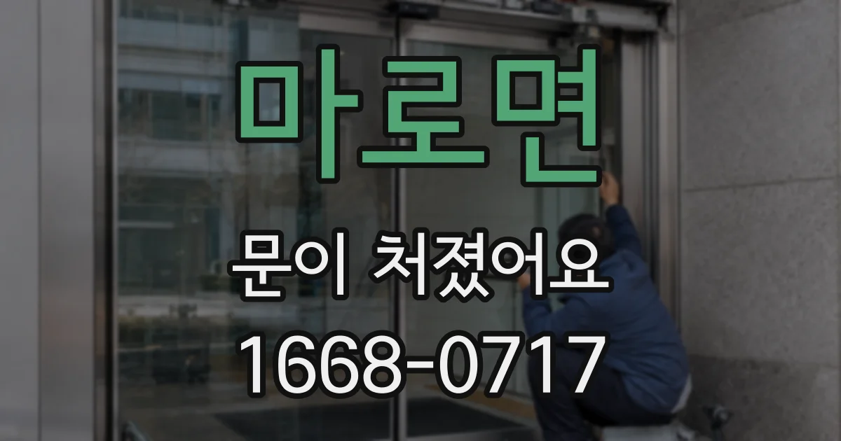 마로면 문이 처졌어요