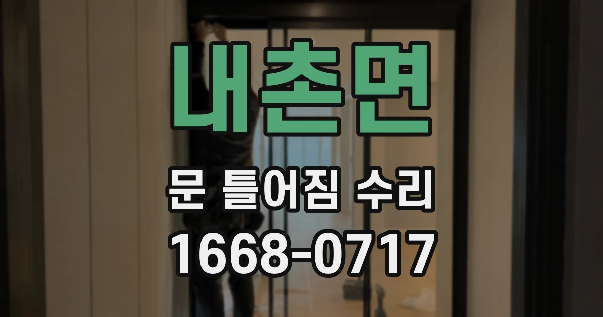 내촌면 문 틀어짐 수리