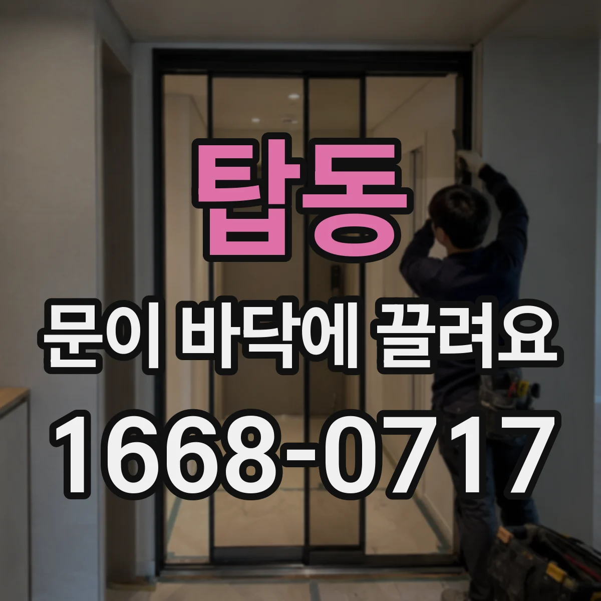 탑동 문이 바닥에 끌려요