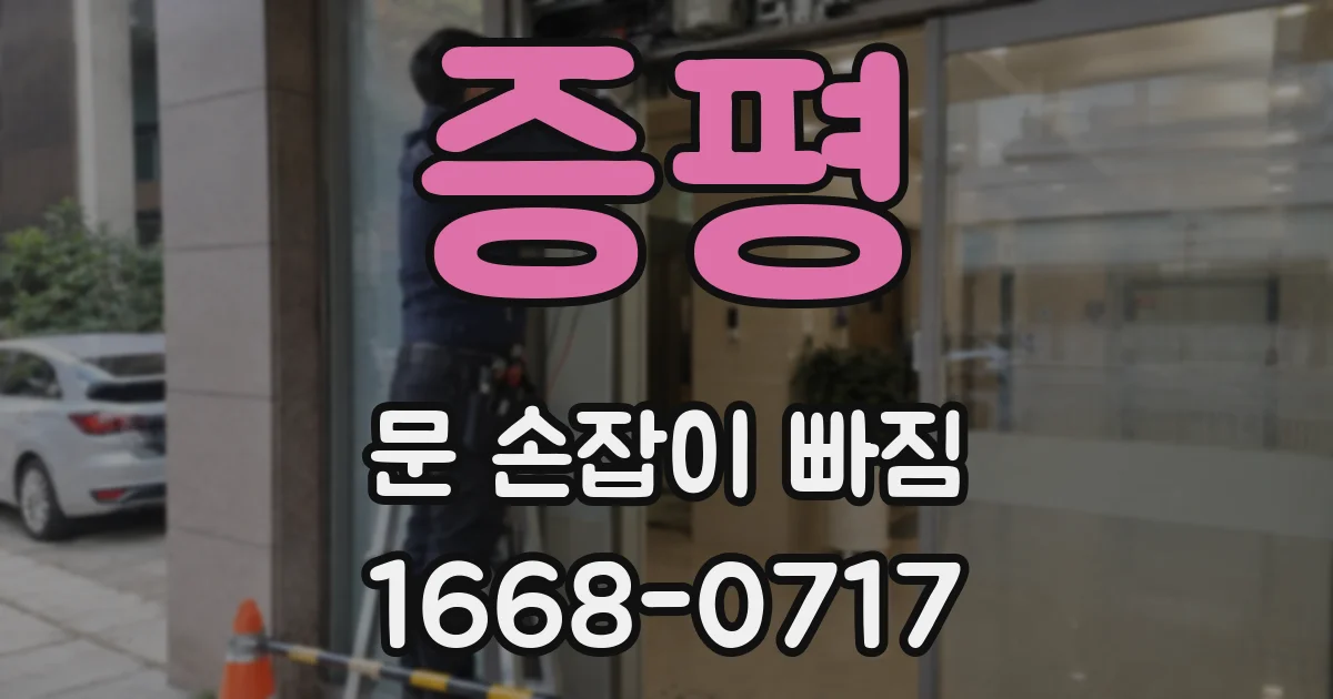 증평 문 손잡이 빠짐