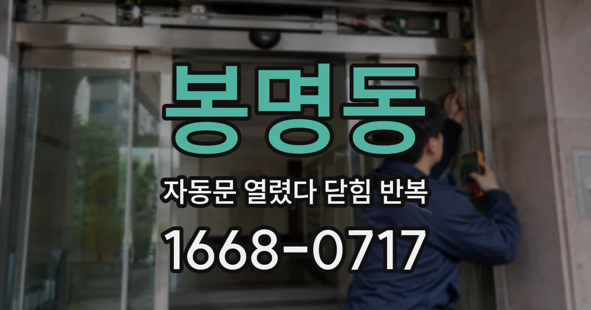 봉명동 자동문 열렸다 닫힘 반복 증상은 열림과 닫힘이 연달아 일어나거나, 정지 후 다시 작동하면서 나타납니다.