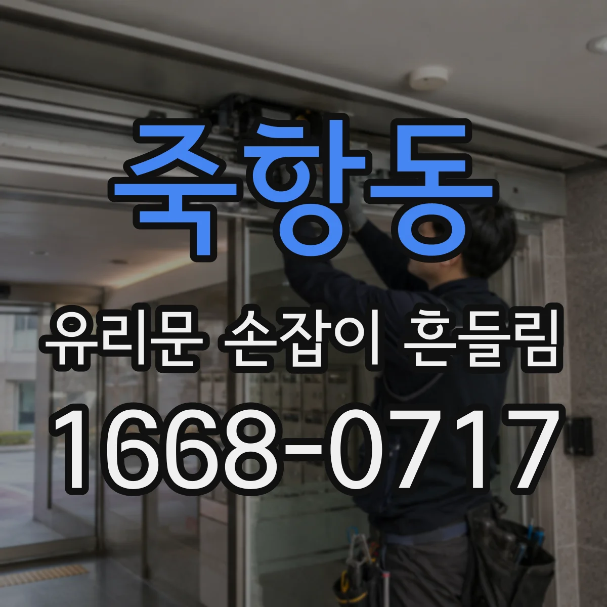 죽항동 유리문 손잡이 흔들림