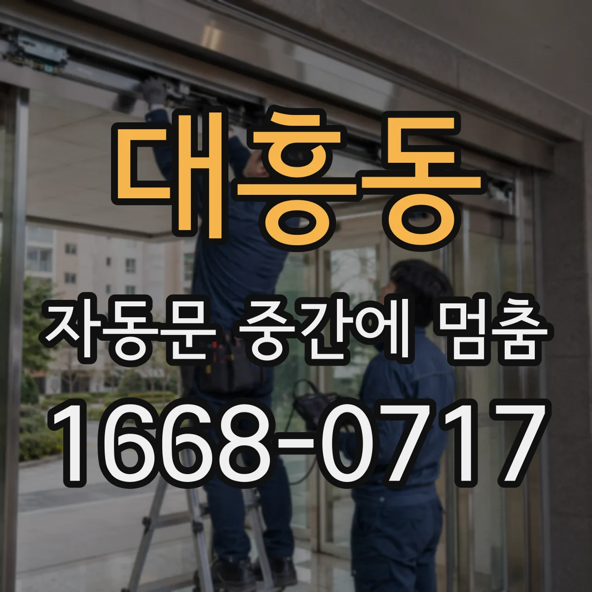 대흥동 자동문 중간에 멈춤