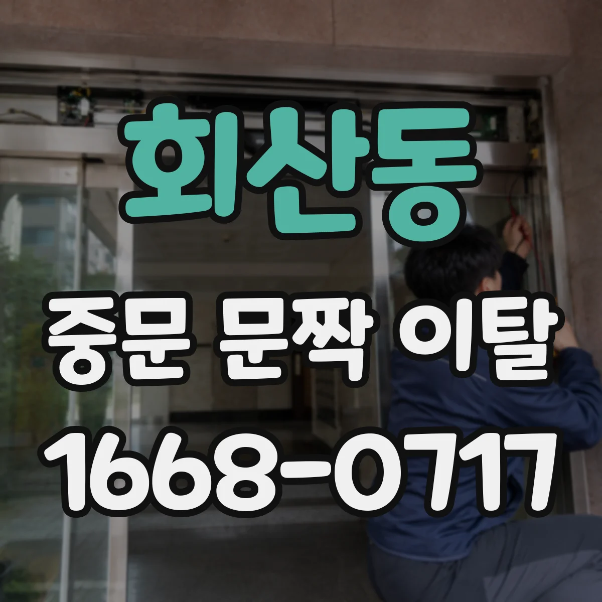 회산동 중문 문짝 이탈