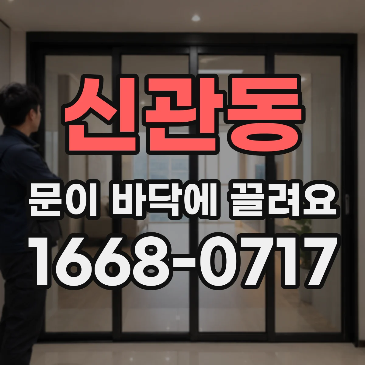 신관동 문이 바닥에 끌려요