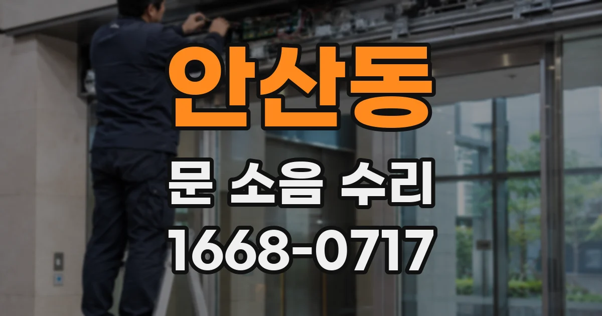 안산동 문 소음 수리