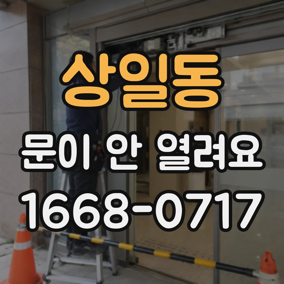 상일동 문이 안 열려요
