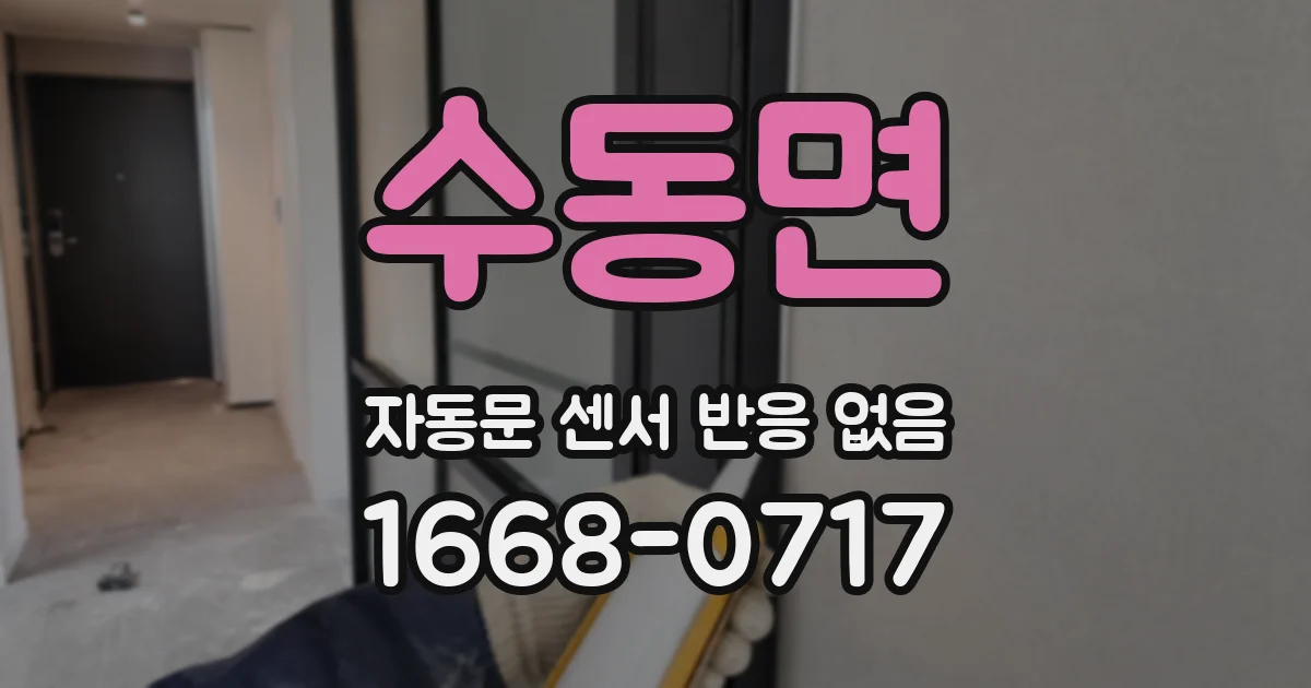수동면 자동문 센서 반응 없음