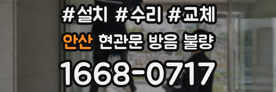 안산 현관문 방음 불량