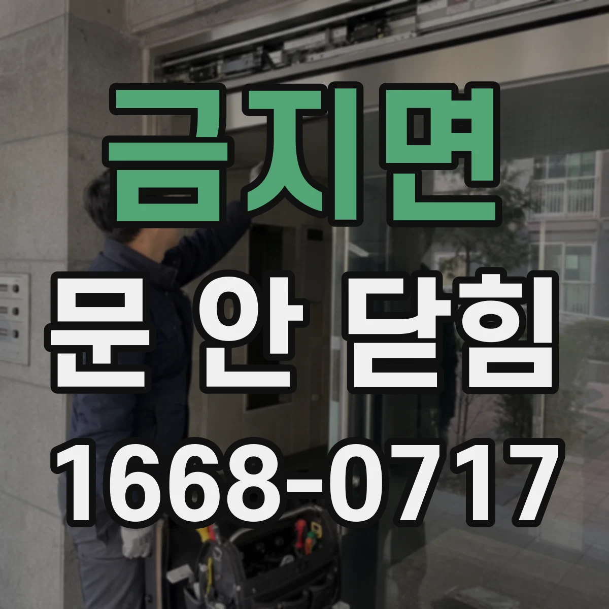 금지면 문 안 닫힘