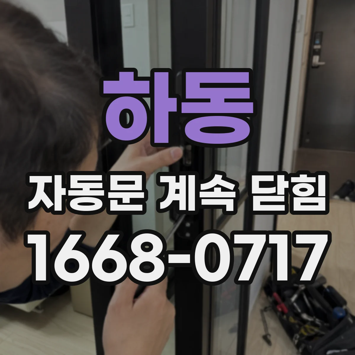 하동 자동문 계속 닫힘