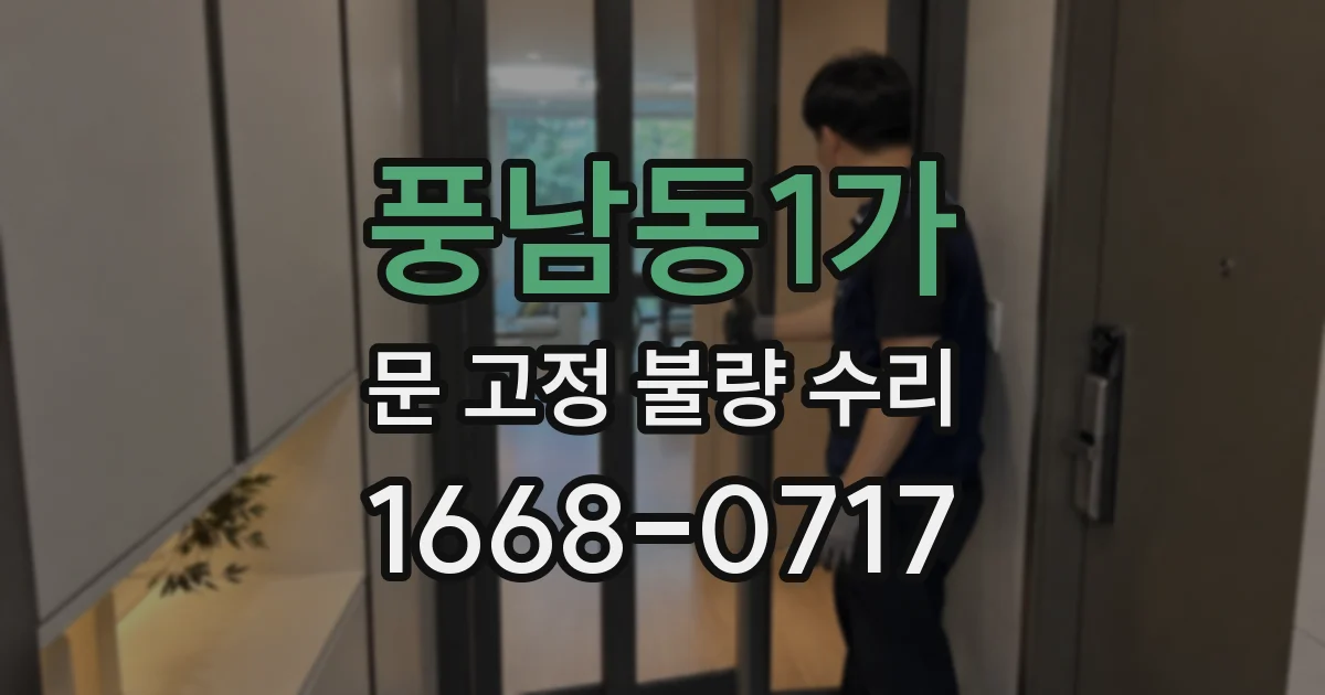 풍남동1가 문 고정 불량 수리