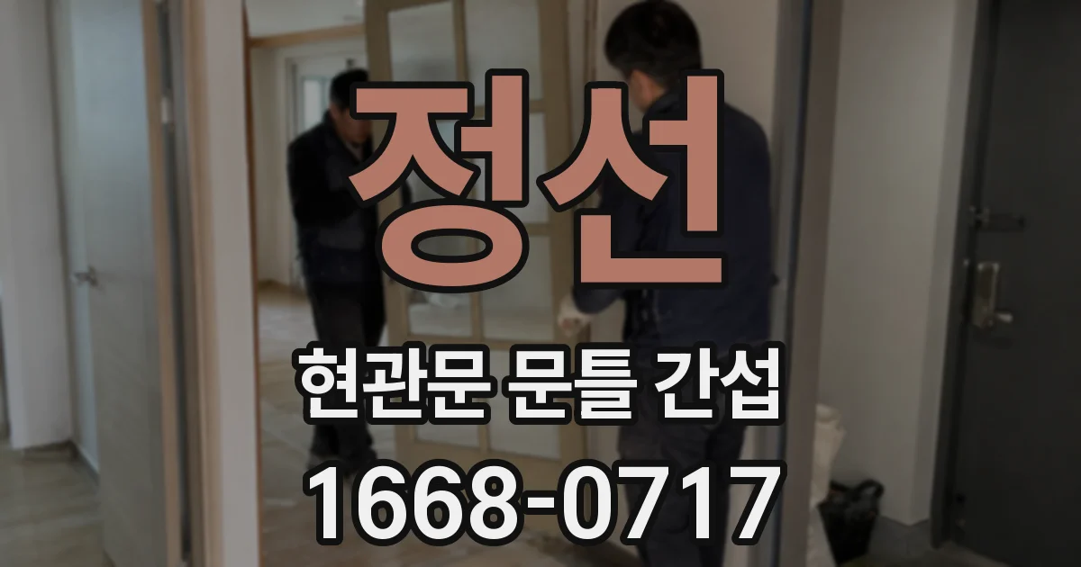 정선 현관문 문틀 간섭