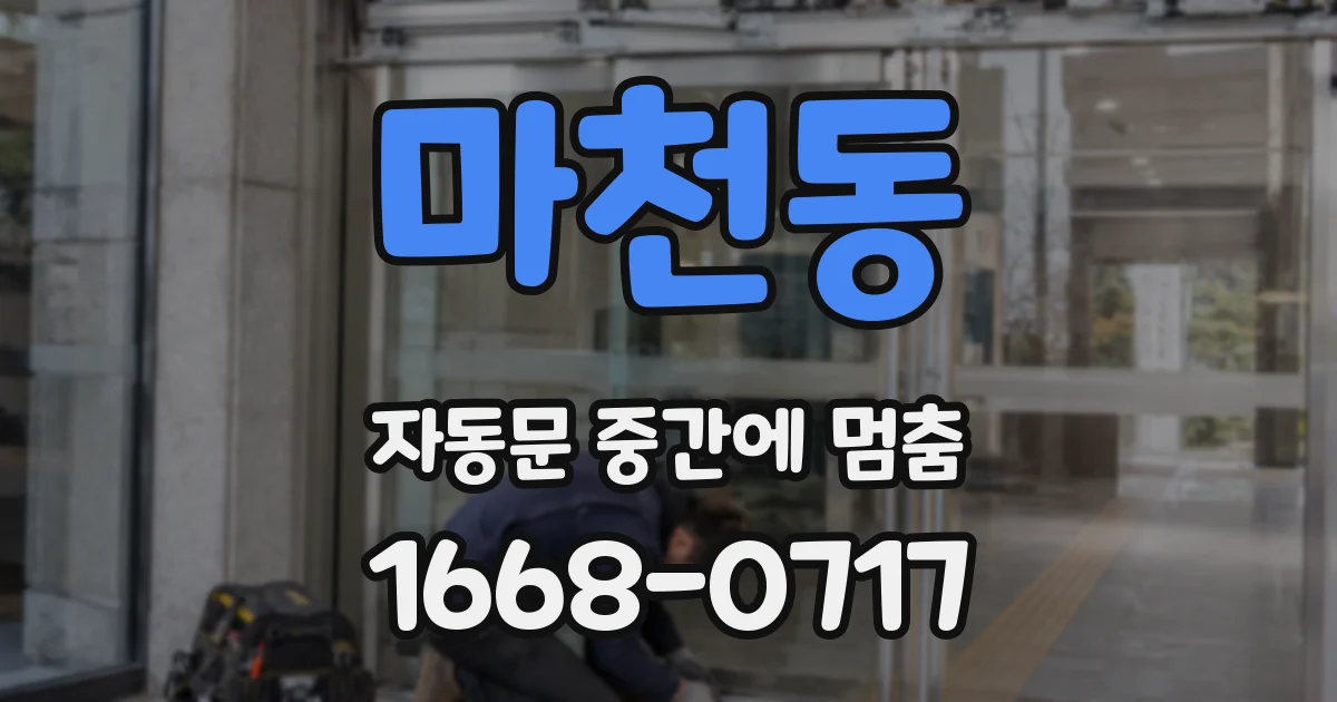 마천동 자동문 중간에 멈춤