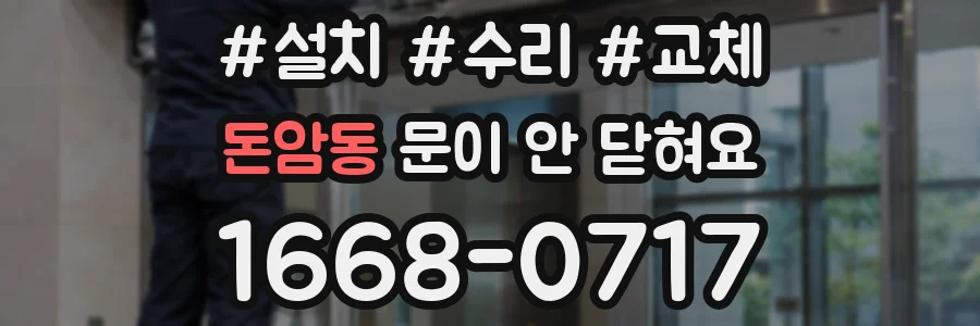 돈암동 문이 안 닫혀요
