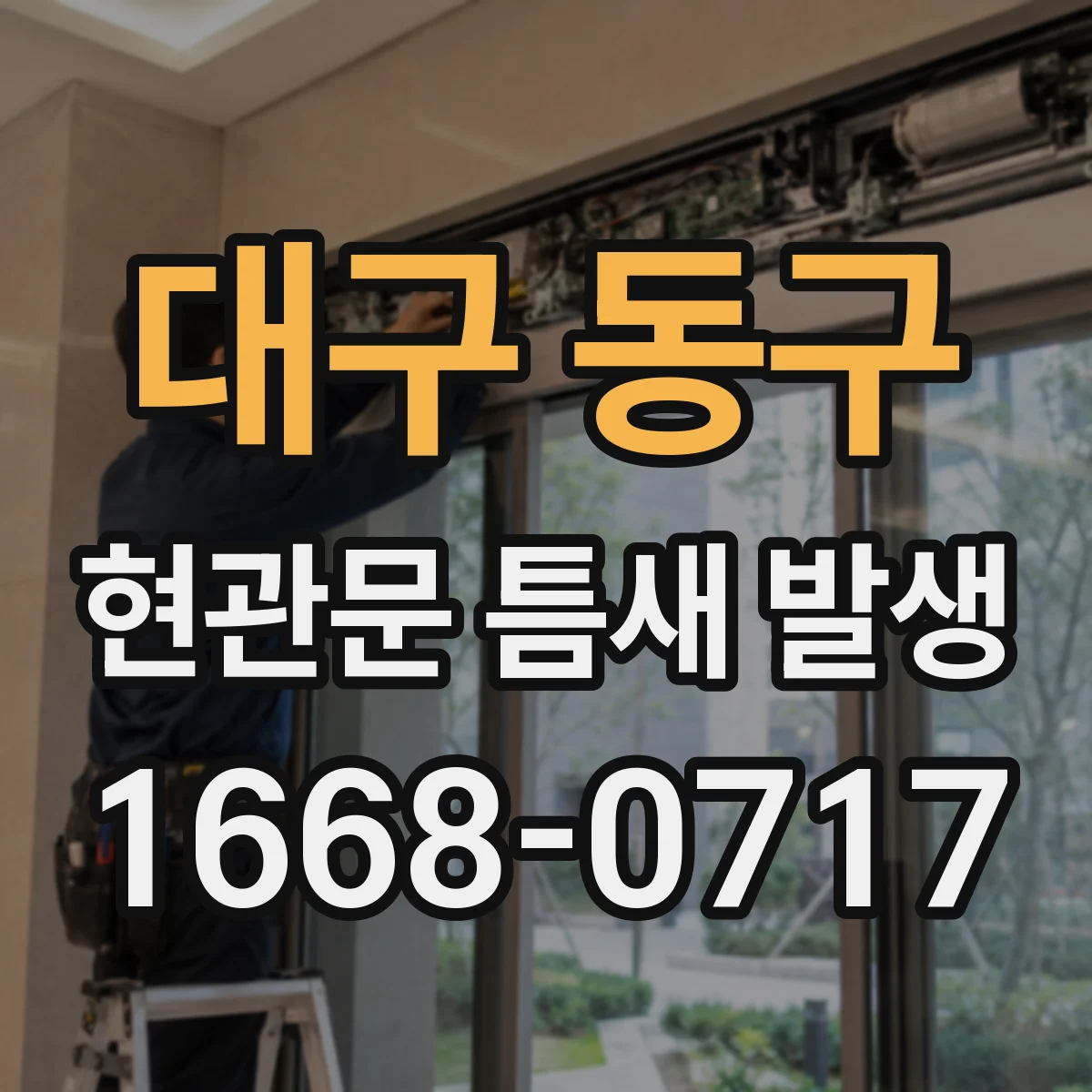 대구 동구 현관문 틈새 발생